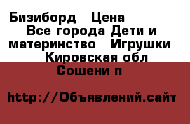 Бизиборд › Цена ­ 2 500 - Все города Дети и материнство » Игрушки   . Кировская обл.,Сошени п.